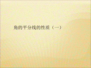 1231角的平分线的性质.ppt