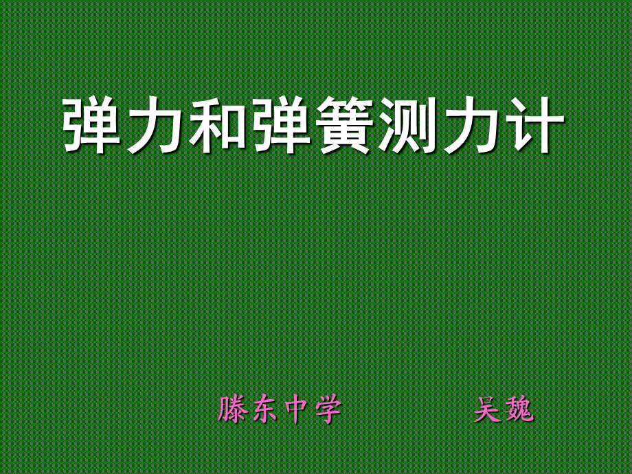 人教版八年级下第七章第2节《弹力、弹簧测力计》课件 (共38张PPT).ppt_第3页