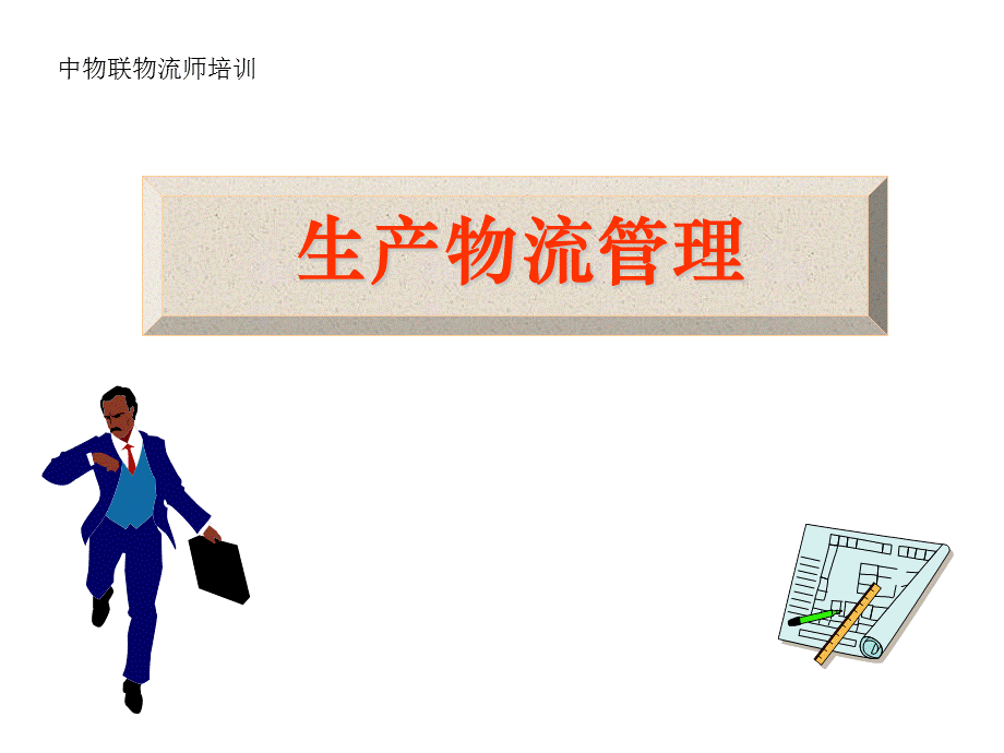 物流师培训生产物流管理[共60页].ppt_第1页