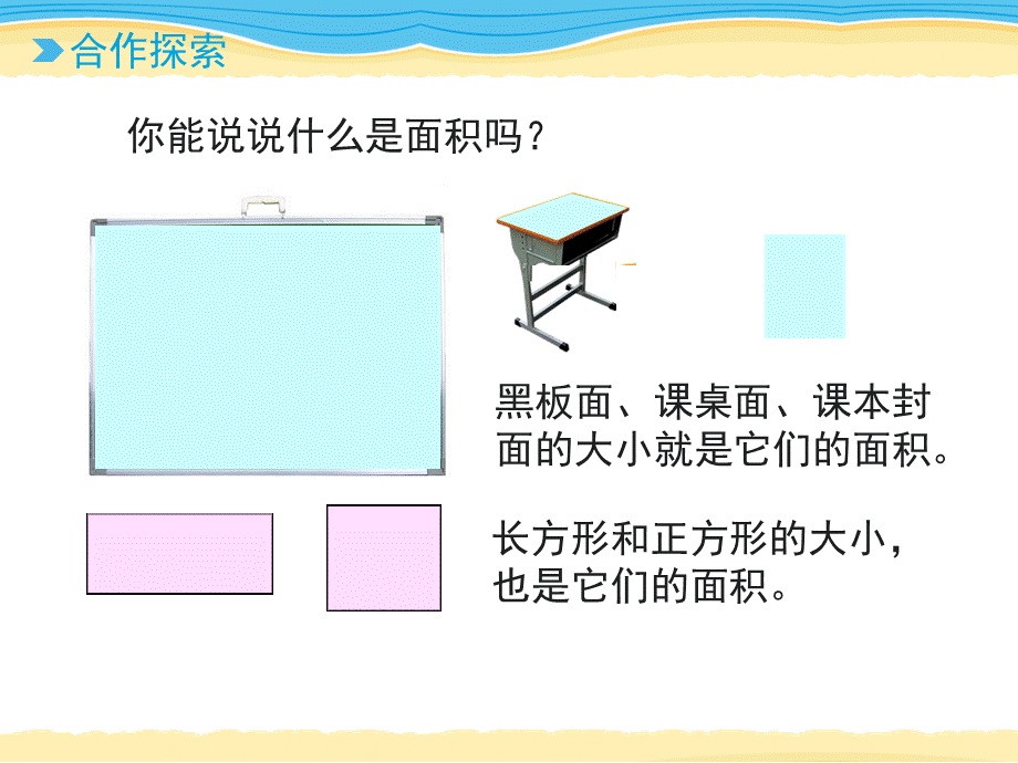 三年级下册数学课件-第5单元：《面积的意义》∣青岛版（2014秋） (共12张PPT).ppt_第3页