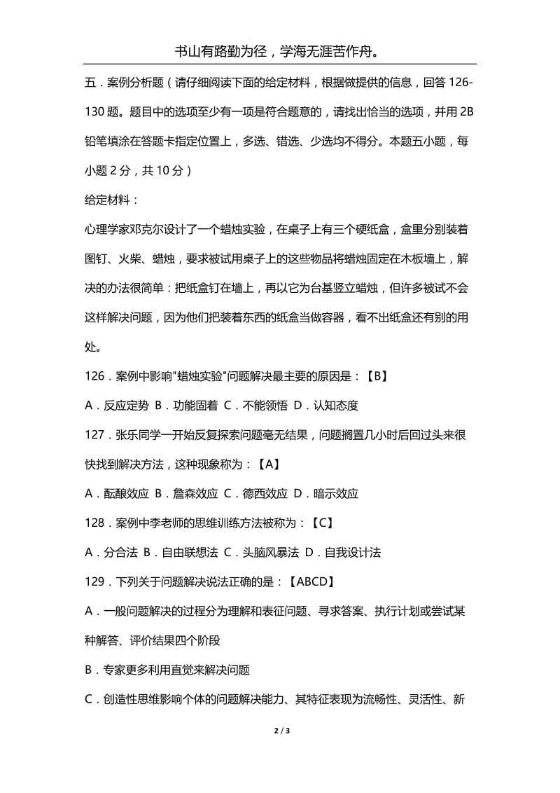 [店铺推荐]事业单位考试真题：2021年山东省事业单位公开招聘考试（教育类）真题及答案（3）.docx_第2页