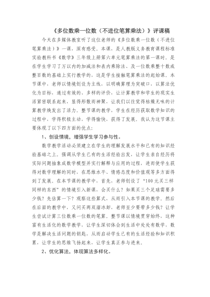 《多位数乘一位数（不进位笔算乘法）》评课稿1.doc_第1页