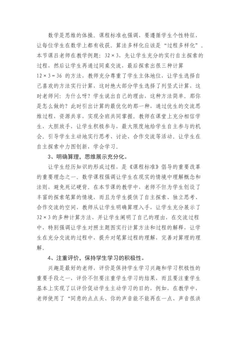 《多位数乘一位数（不进位笔算乘法）》评课稿1.doc_第2页