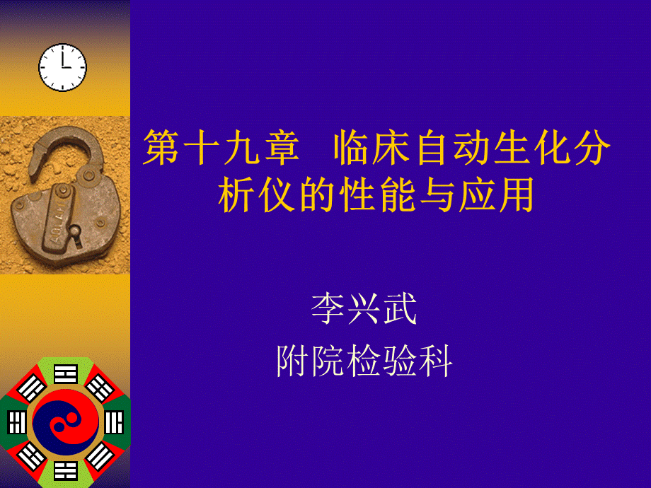 临床自动生化分析仪的性能与应用课件.ppt_第1页