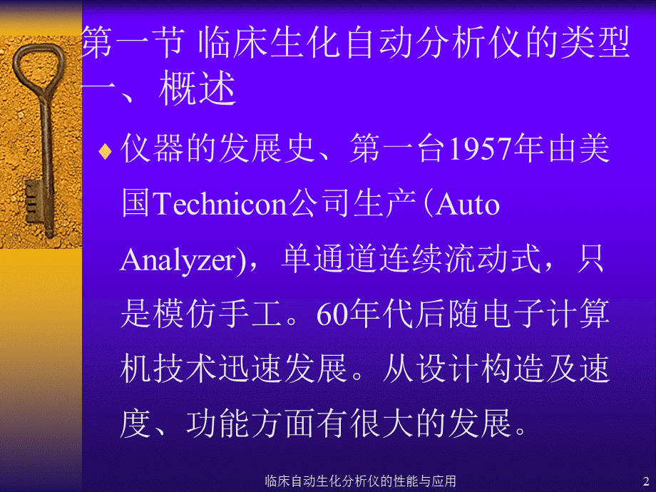 临床自动生化分析仪的性能与应用课件.ppt_第2页