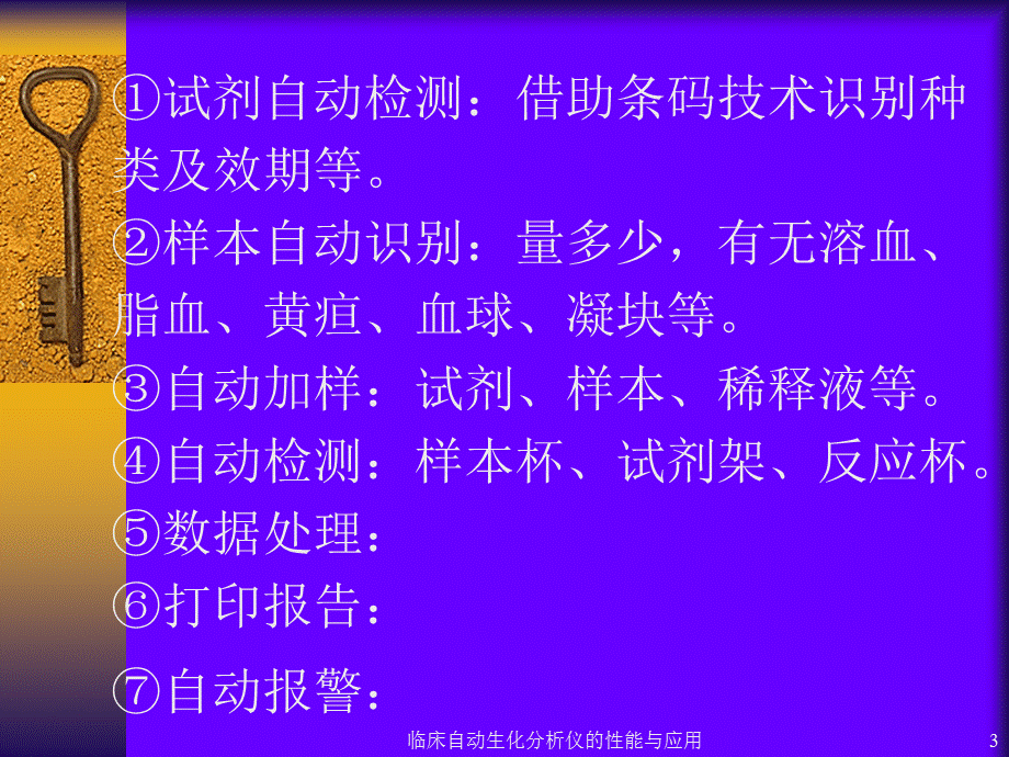 临床自动生化分析仪的性能与应用课件.ppt_第3页