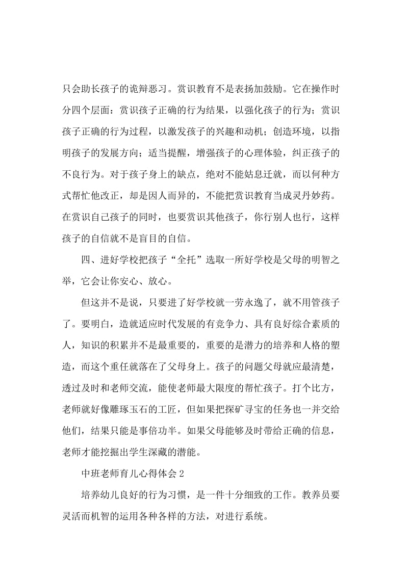 中班老师育儿心得体会（精选3篇）.docx_第3页