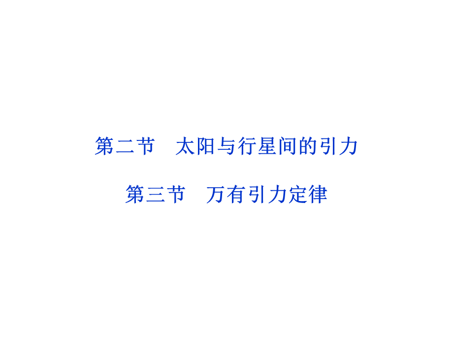 【2012优化方案同步课件】人教版物理：必修2太阳与行星间的引力万有引力定律.ppt_第1页