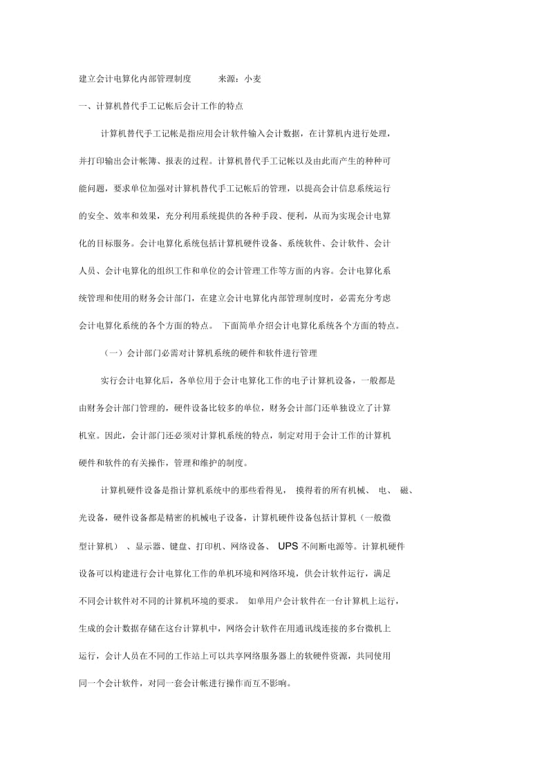 【人事制度】建立会计电算化内部管理制度.docx_第1页