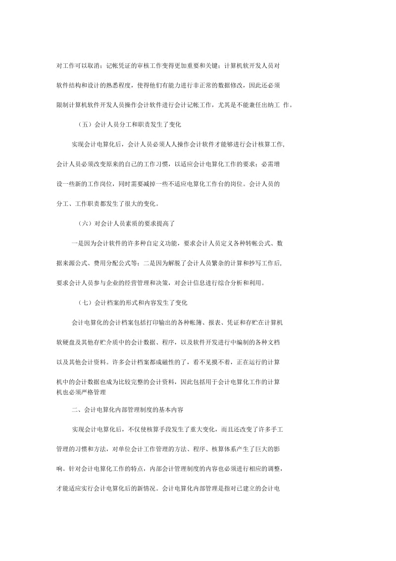 【人事制度】建立会计电算化内部管理制度.docx_第3页