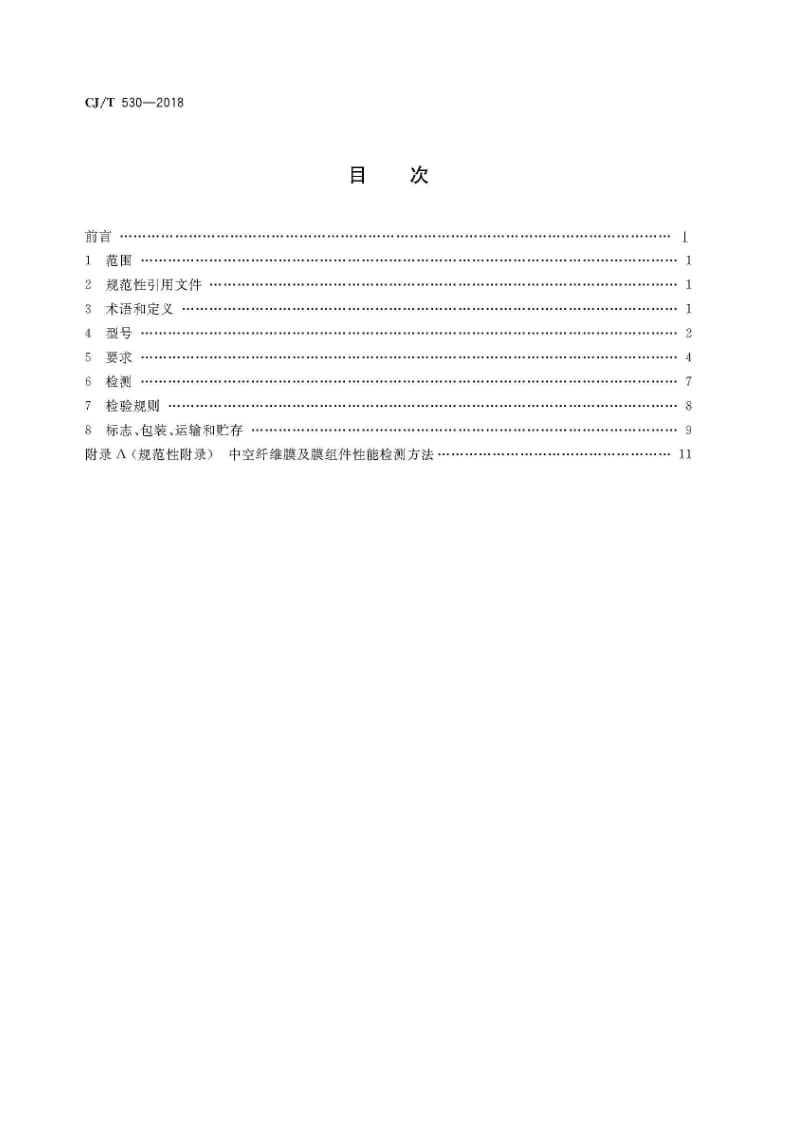 CJ_T530-2018饮用水处理用浸没式中空纤维超滤膜组件及装置（高清正版）.docx_第2页