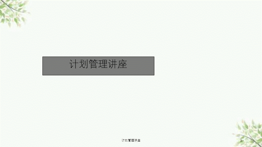 计划管理讲座课件.ppt_第1页