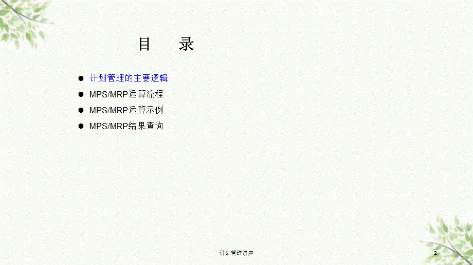 计划管理讲座课件.ppt_第2页