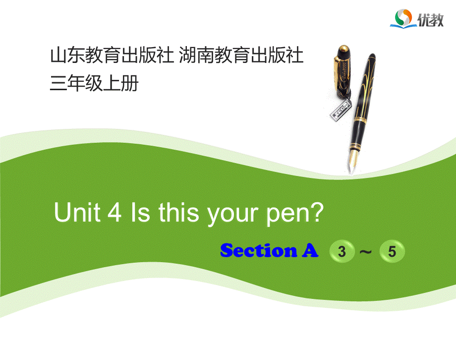 Unit4_Is_this_your_pen？第2课时教学课件.ppt_第1页