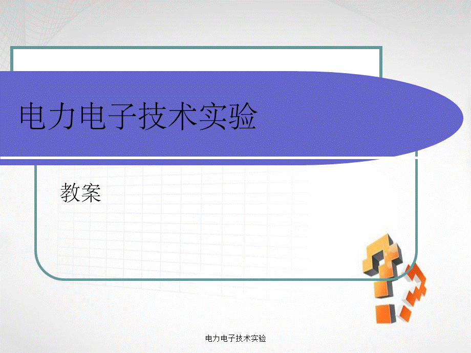 电力电子技术实验.ppt_第1页