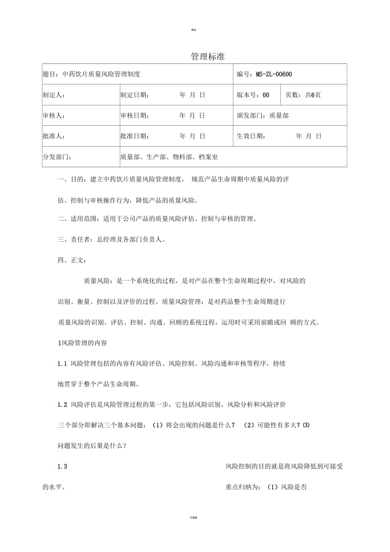 中药饮片质量风险管理制度.docx_第1页