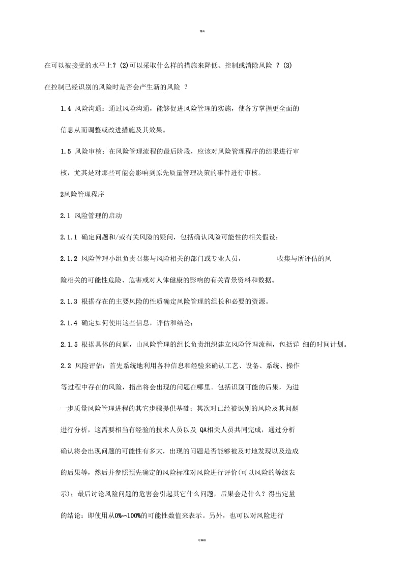 中药饮片质量风险管理制度.docx_第2页