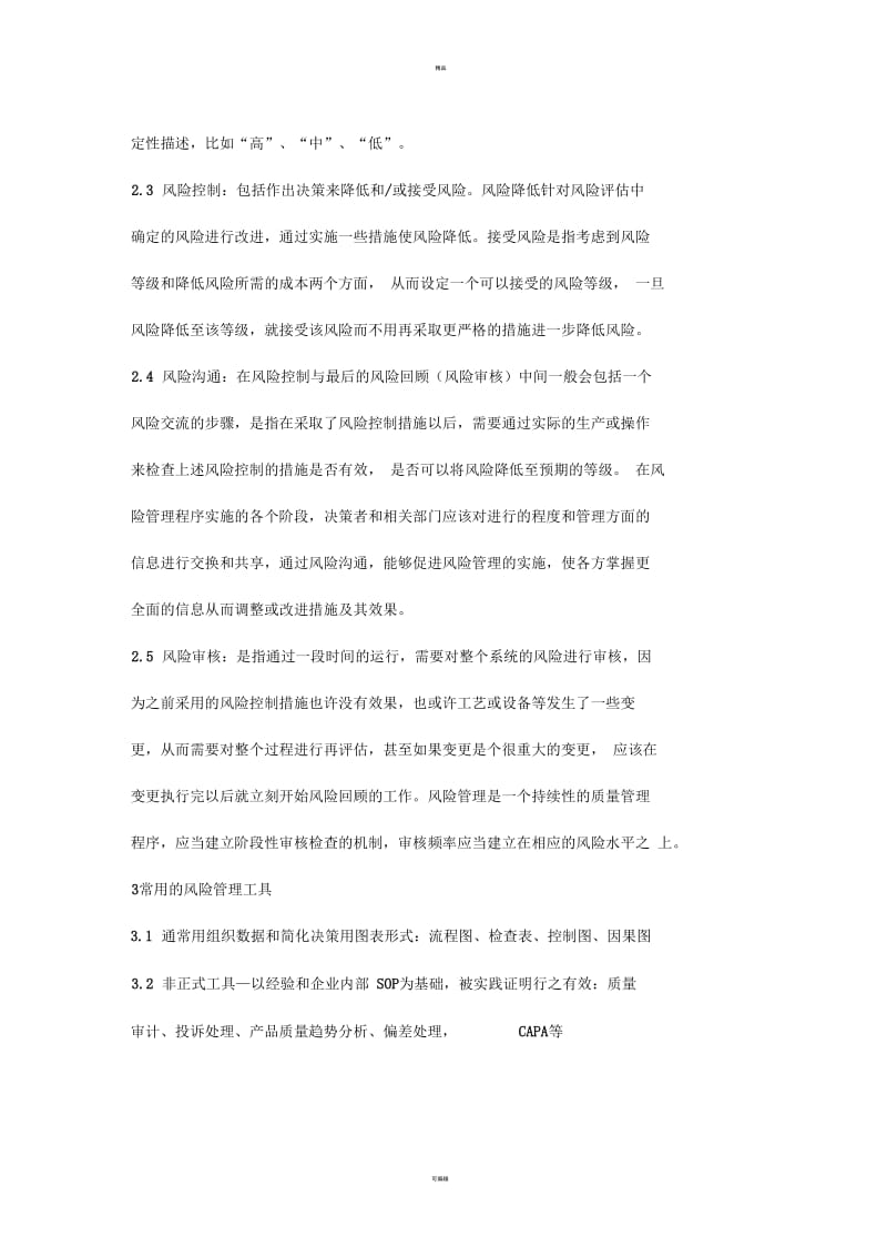 中药饮片质量风险管理制度.docx_第3页