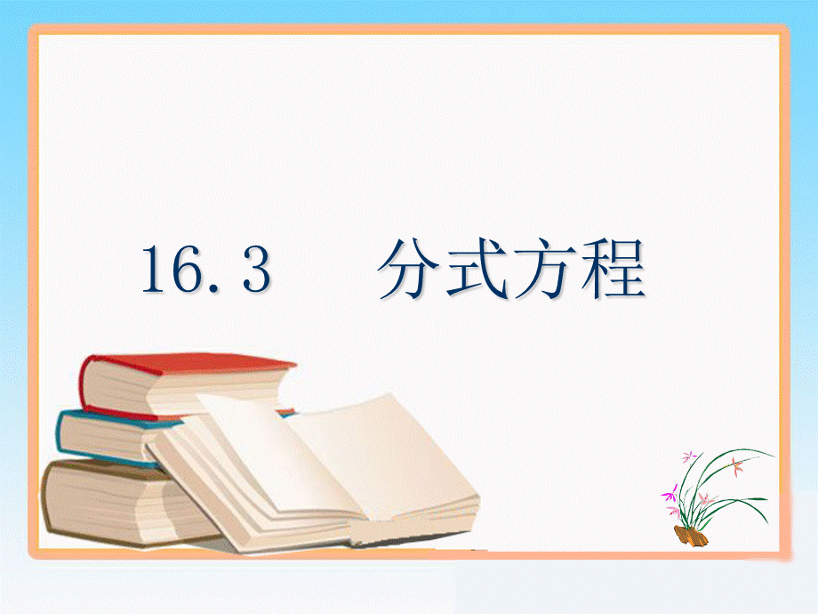 《分式方程》课件定稿1.ppt_第1页