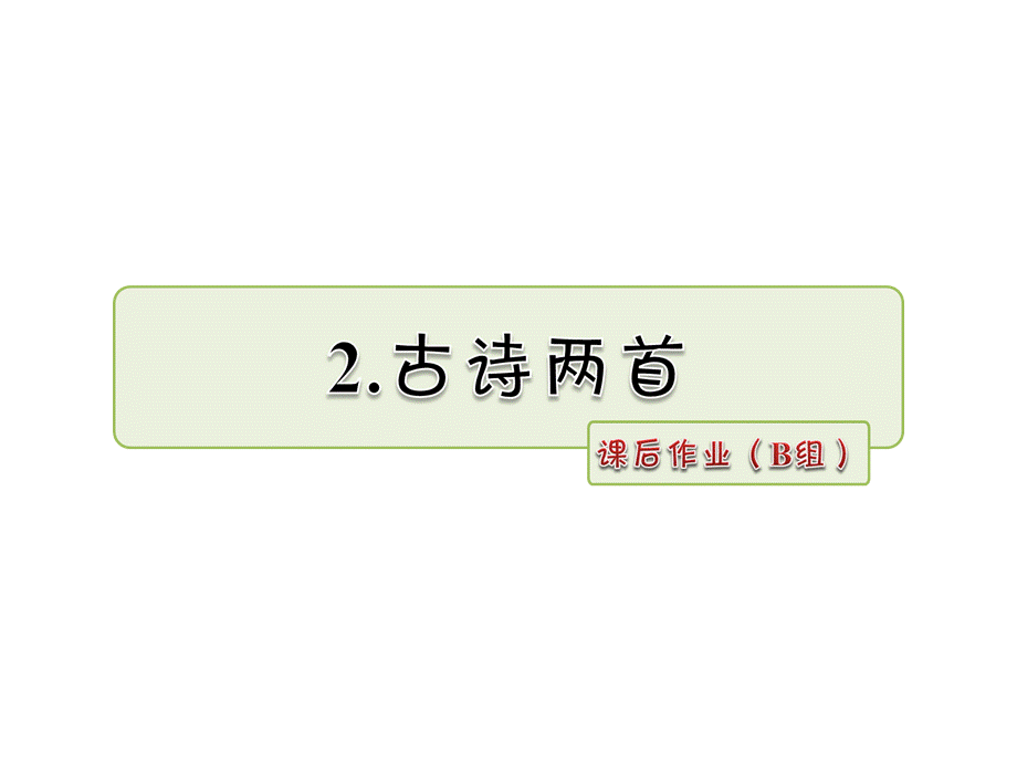 三年级下册语文课件-第2课 古诗两首 课后作业（B组）_人教新课标 (共12张PPT).ppt_第1页