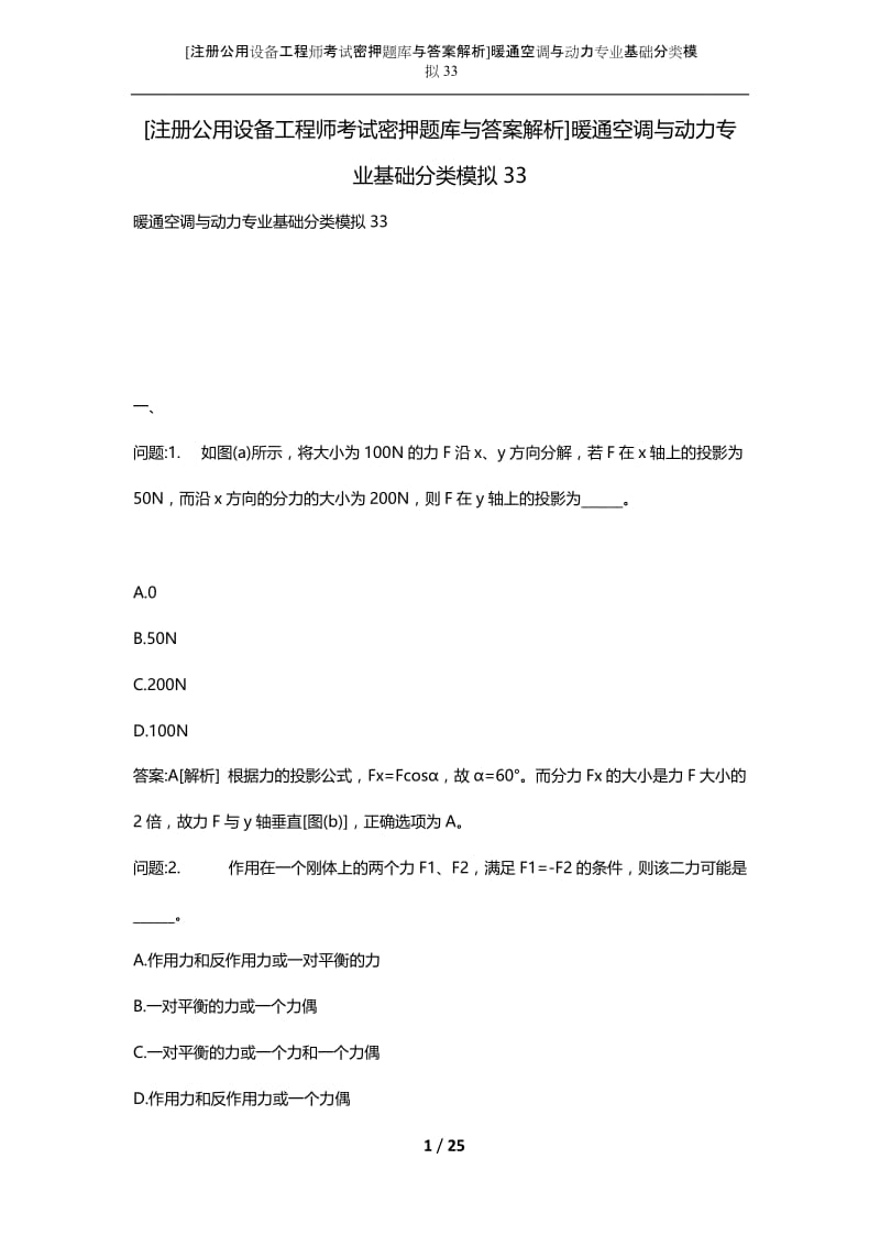 [注册公用设备工程师考试密押题库与答案解析]暖通空调与动力专业基础分类模拟33.docx_第1页