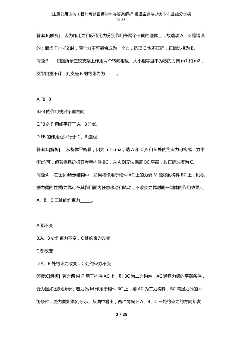 [注册公用设备工程师考试密押题库与答案解析]暖通空调与动力专业基础分类模拟33.docx_第2页