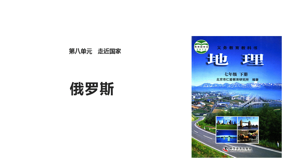 仁爱版七年级下册地理课件：《8.1俄罗斯》 (共23张PPT).pptx_第1页