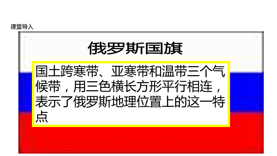 仁爱版七年级下册地理课件：《8.1俄罗斯》 (共23张PPT).pptx_第2页