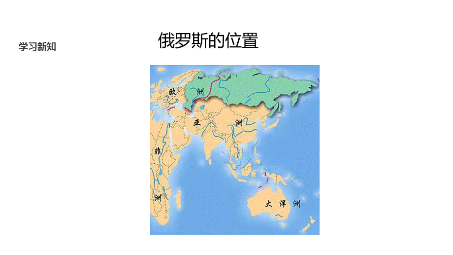 仁爱版七年级下册地理课件：《8.1俄罗斯》 (共23张PPT).pptx_第3页