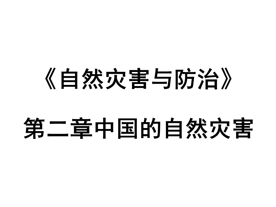 人教版高中地理选修5第2章第1节中国自然灾害的特点(共33张PPT).ppt_第1页