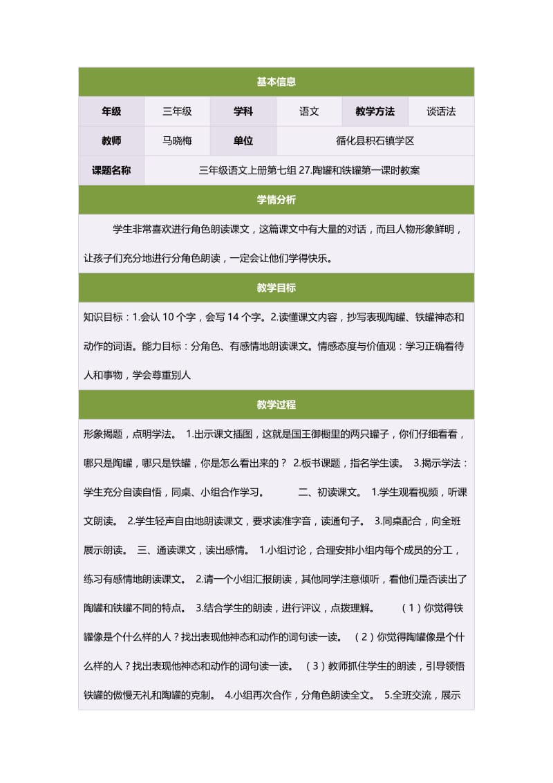 三年级语文上册第七组27陶罐和铁罐第一课时教案.doc_第1页