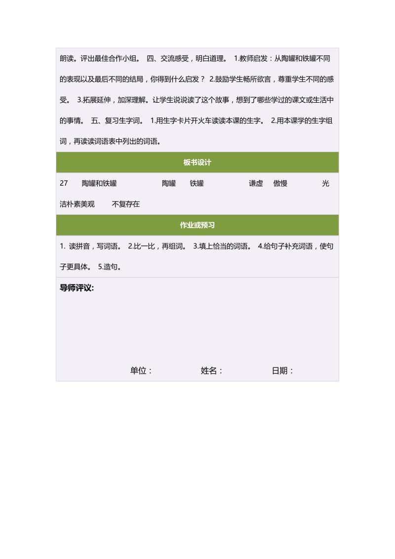 三年级语文上册第七组27陶罐和铁罐第一课时教案.doc_第2页