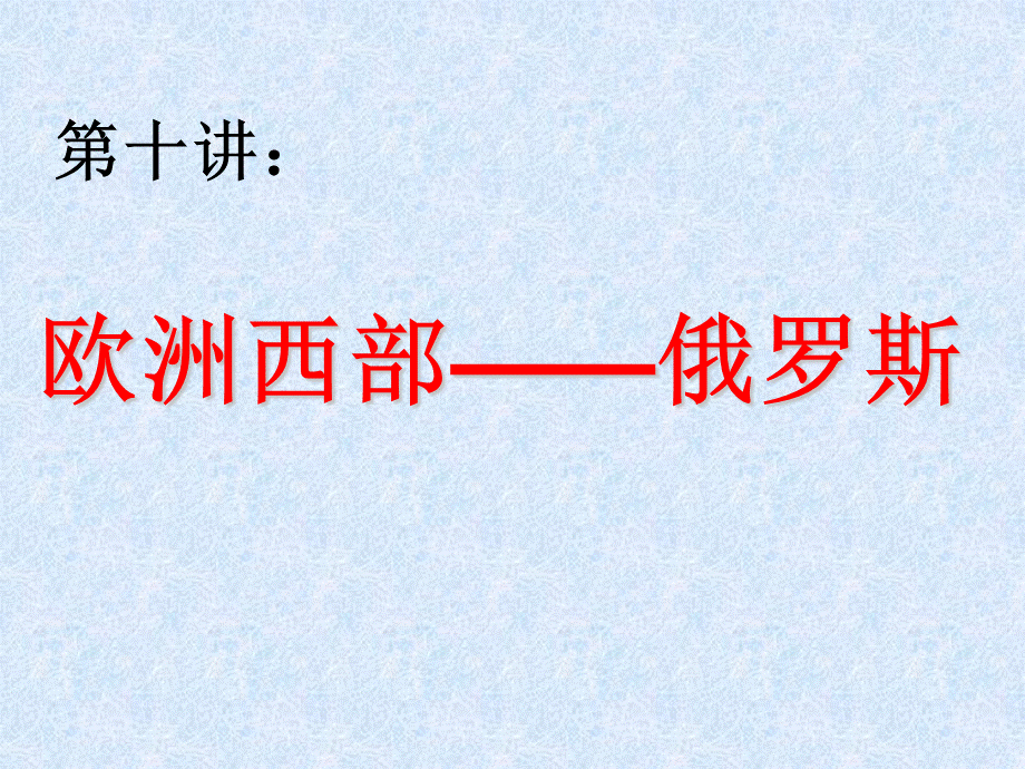 第十讲___欧洲西部___俄罗斯.ppt_第1页