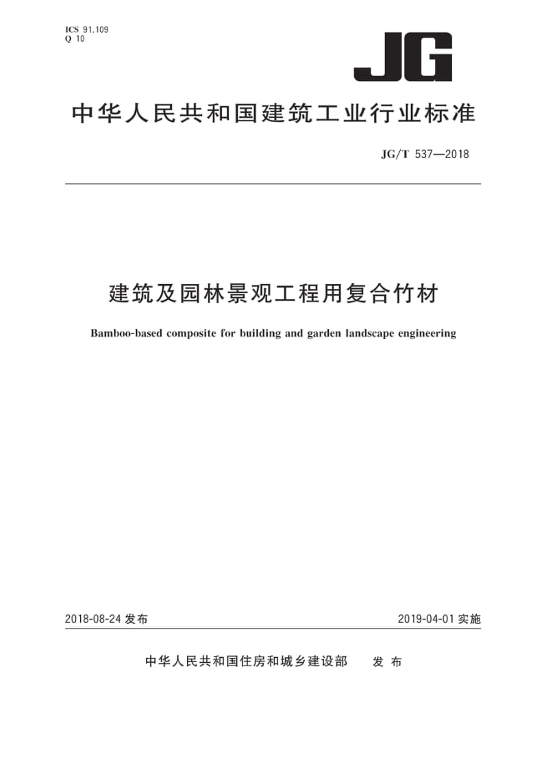 JG_T537-2018建筑及园林景观工程用复合竹材（高清正版）.docx_第1页