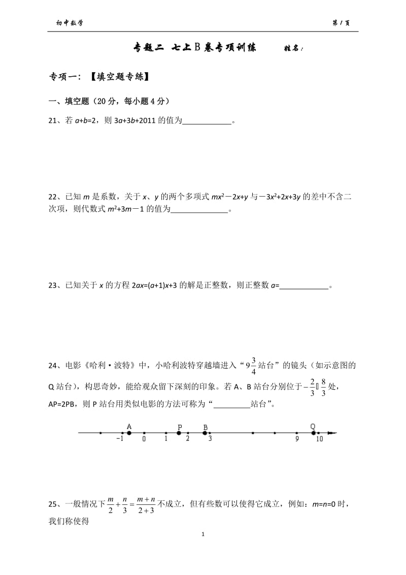 七年级上册数学B卷专项训练.doc_第1页