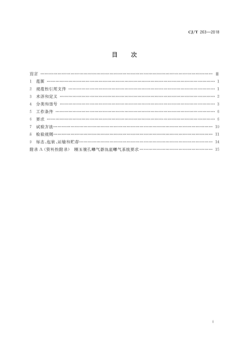 CJ_T263-2018水处理用刚玉微孔曝气器（高清正版）.docx_第3页