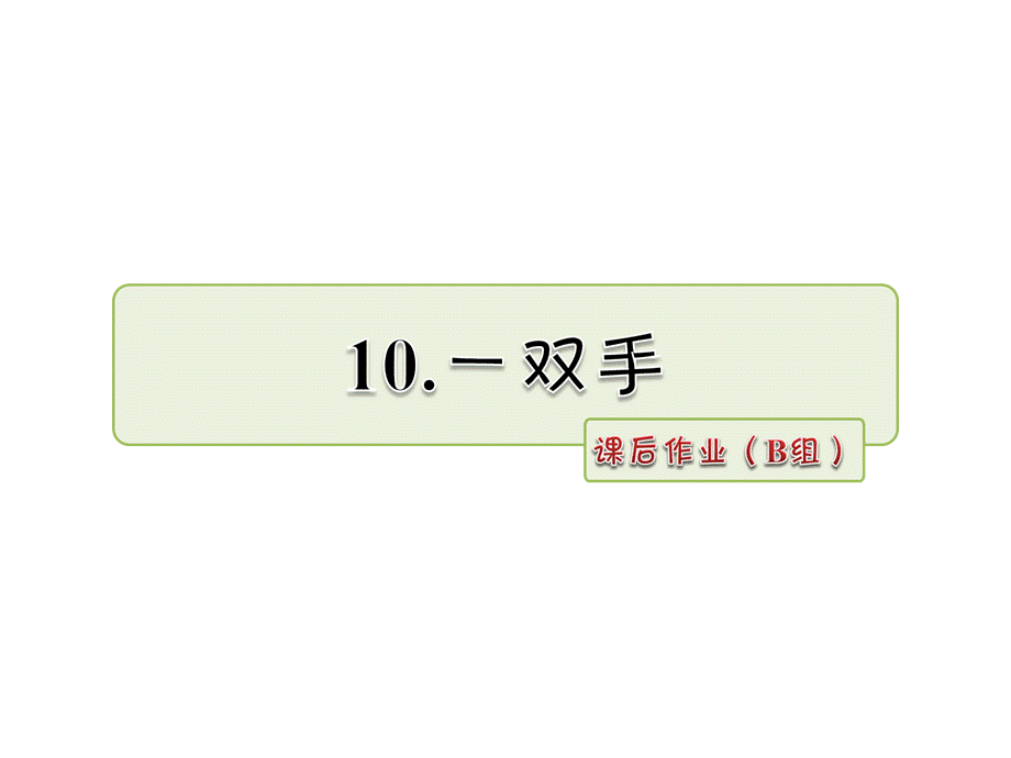 四年级下册语文课件-10.一双手 课后作业（B组）_北师大版 (共12张PPT).ppt_第1页