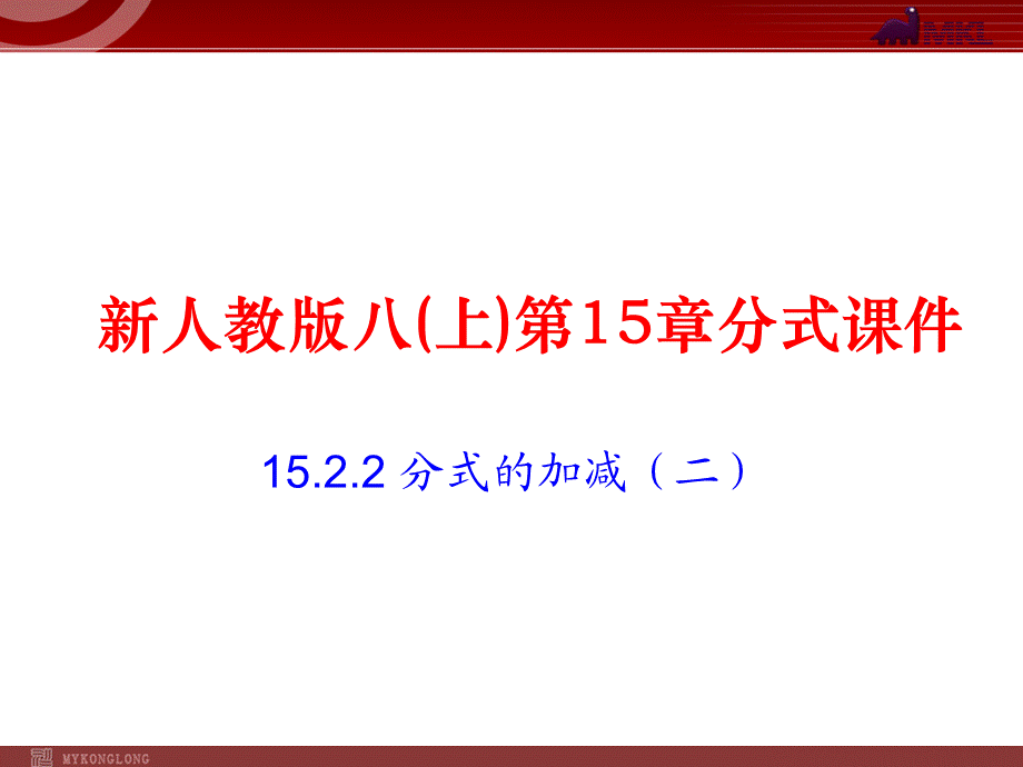 1522分式的加减(2).ppt_第1页