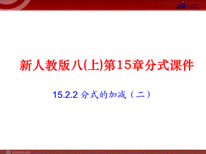 1522分式的加减(2).ppt