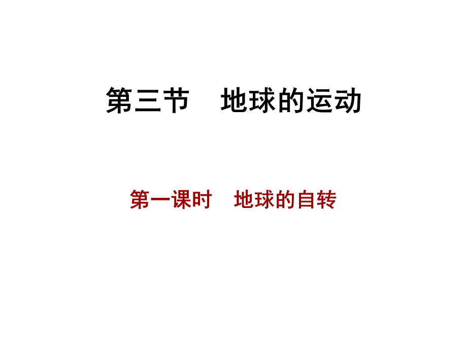 131　地球的运动.ppt_第1页