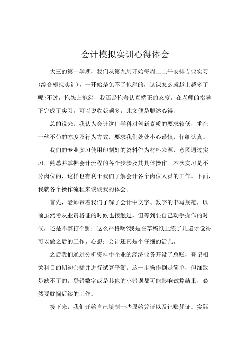 会计模拟实训心得体会.docx_第1页