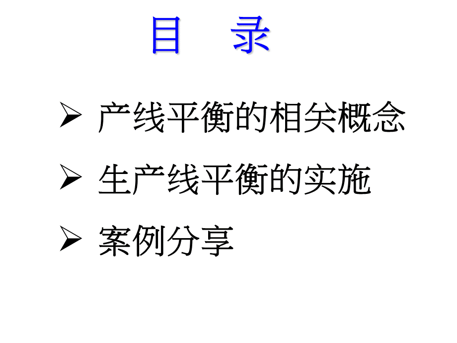 生产线平衡实例版[共51页].ppt_第3页