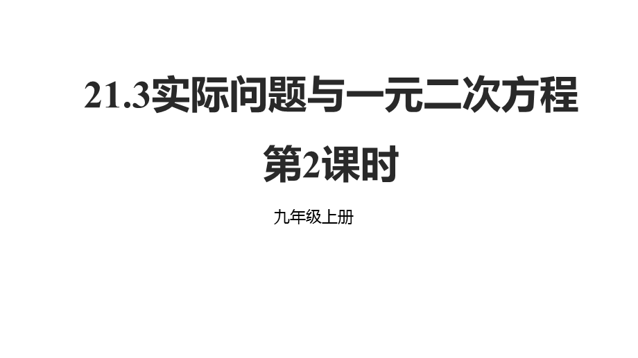 人教版数学九年级上册21.3实际问题与一元二次方程第2课时课件.pptx_第1页