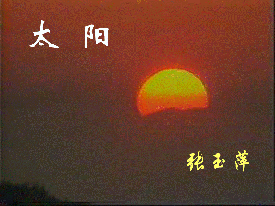 《太阳》张玉萍.ppt_第2页