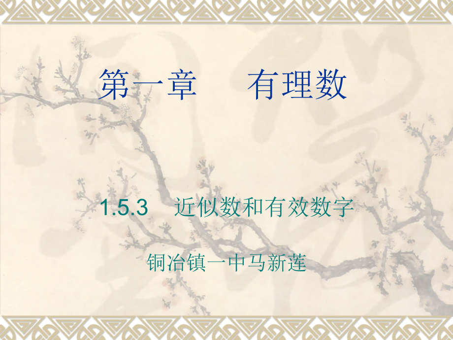 153近似数和有效数字课件.ppt_第1页