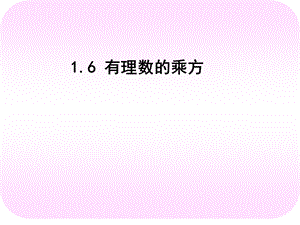 湘教版七年级上册课件：1.6有理数的乘方 (共35张PPT).ppt