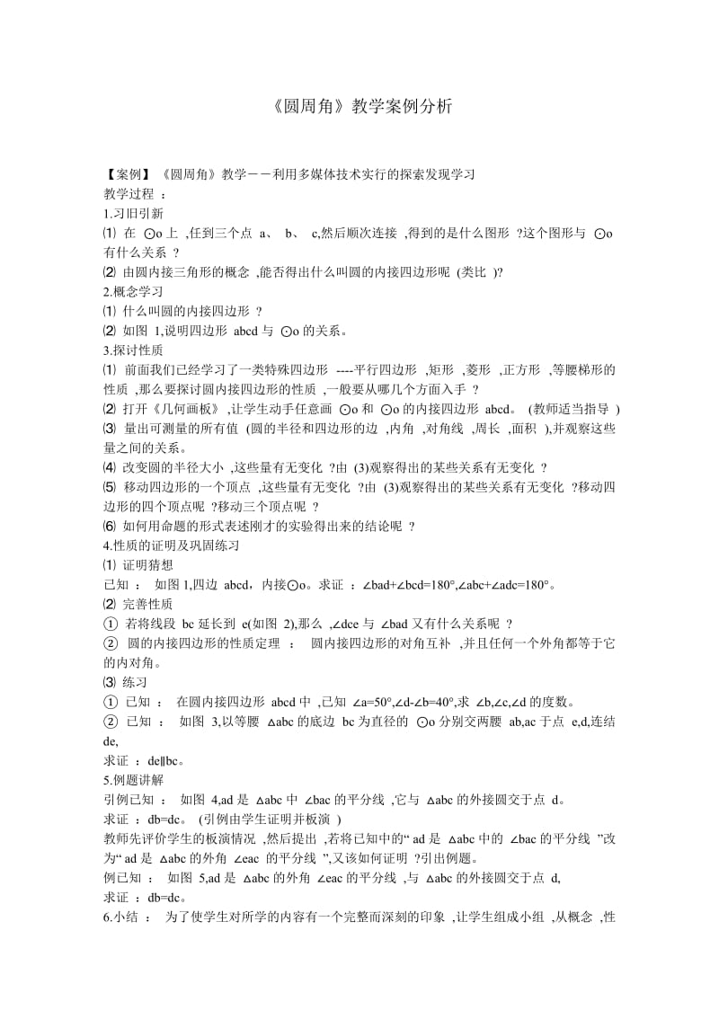 《圆周角》教学案例分析1.doc_第1页