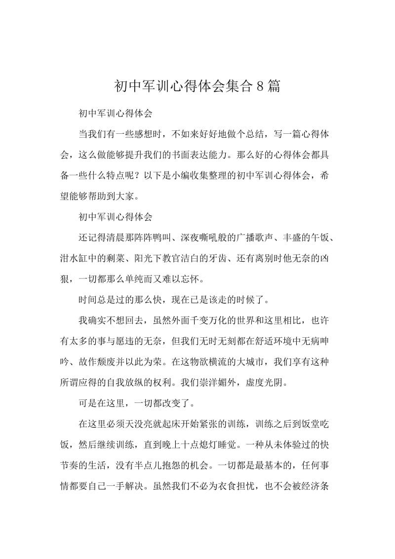 初中军训心得体会集合8篇.docx_第1页