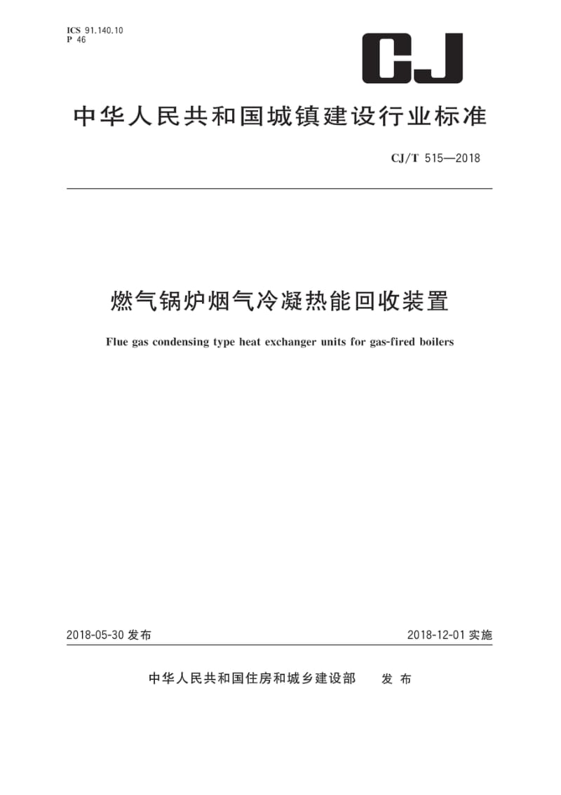 CJ_T515-2018燃气锅炉烟气冷凝热能回收装置（高清正版）.docx_第1页