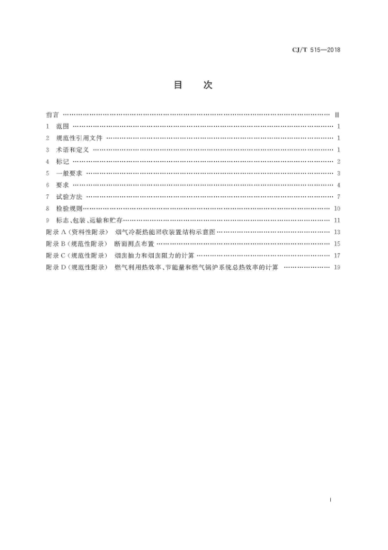 CJ_T515-2018燃气锅炉烟气冷凝热能回收装置（高清正版）.docx_第3页